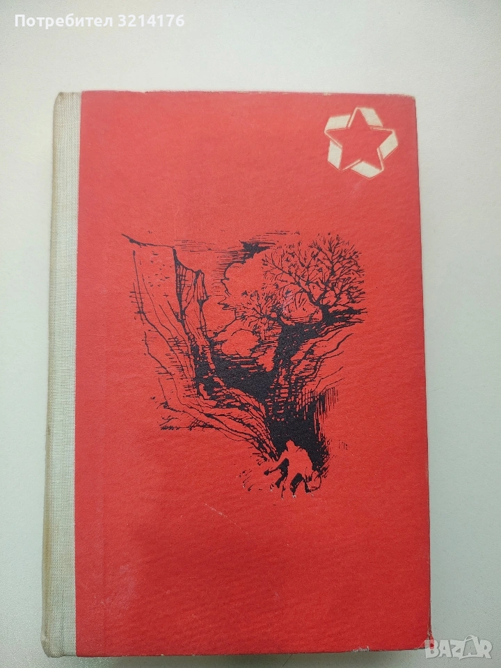 Последен срок; Живей и помни - Валентин Распутин, снимка 1