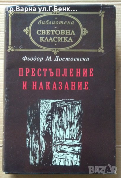 Престъпление и наказание  Ф.Достоевски, снимка 1