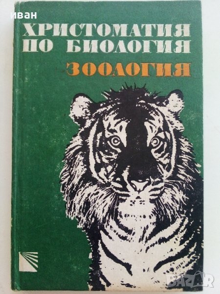 Христоматия по Биология/Зоология том 1/ - Т.Митева,М.Дечева,Й.Лихарска,Е.Шопова,Р.Савова - 1984г., снимка 1