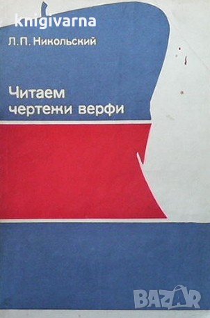 Чертаем чертежи верфи Л. П. Никольский, снимка 1