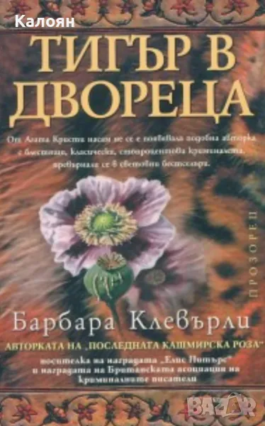 Барбара Клевърли - Тигър в двореца (2005), снимка 1