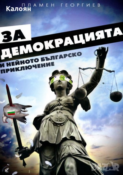 Пламен Георгиев - За демокрацията и нейното българско приключение, снимка 1