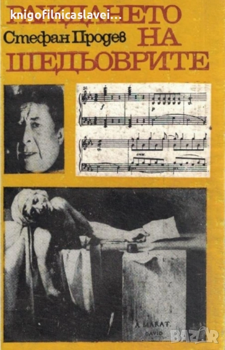 Стефан Продев - Раждането на шедьоврите (1983)(Библиотека Светлина), снимка 1
