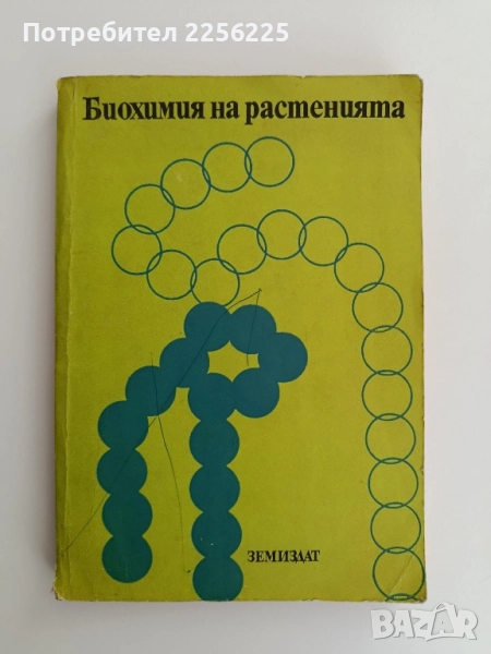 Биохимия на растенията, снимка 1