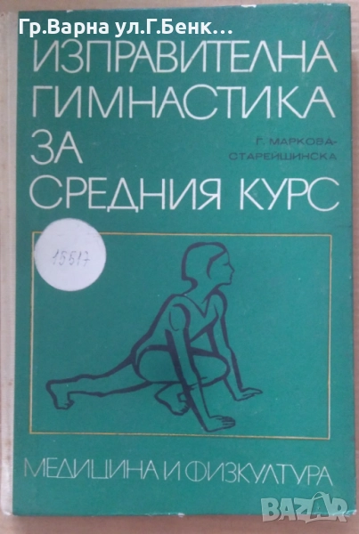 Изправителна гимнастика за средния курс Г.Маркова 15лв, снимка 1