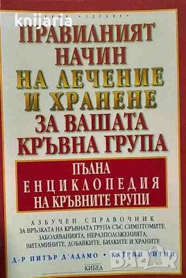 Серия Здраве: Правилният начин на лечение и хранене за вашата кръвна група, снимка 1