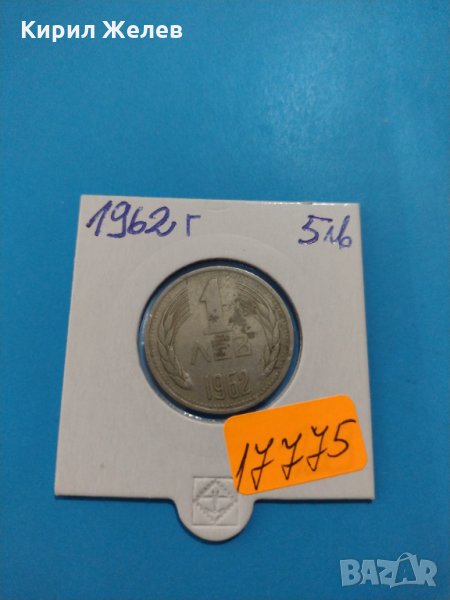 Монета 1 лев 1962 лева идеална за колекция от соца - 17775, снимка 1