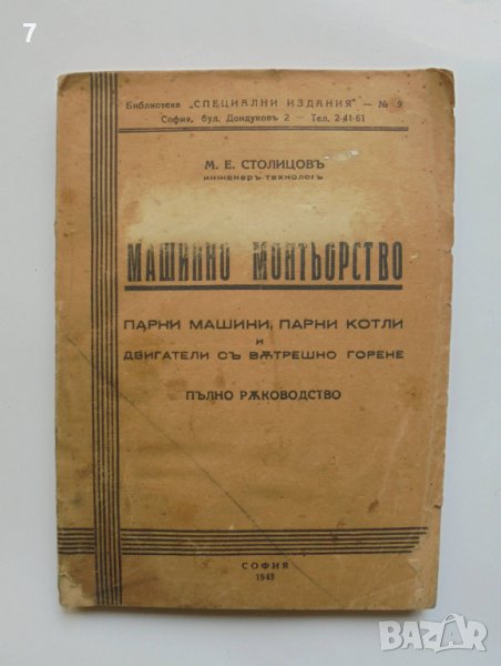 Стара книга Машинно монтьорство - М. Е. Стоицов 1943 г., снимка 1