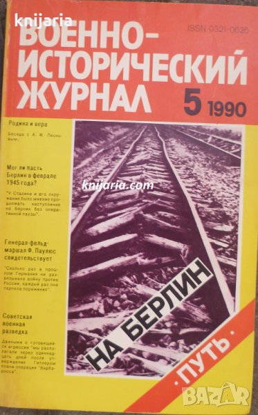 Военно-исторический журнал брой 5 1990 год, снимка 1
