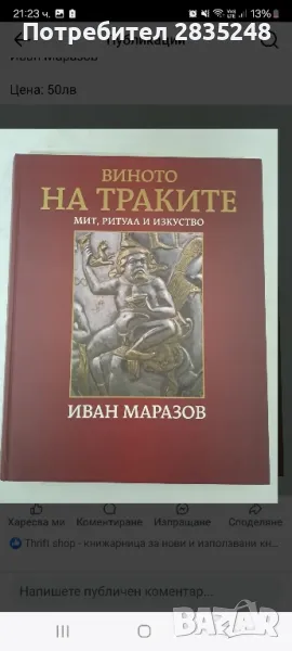 Виното на траките; Иван Маразов , снимка 1