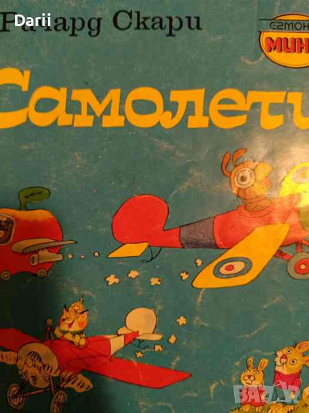 Самолети- Ричард Скари, снимка 1