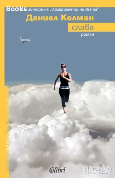 Даниел Келман - Слава, снимка 1