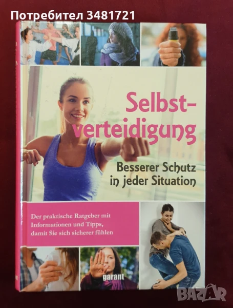 Женски наръчник за самозащита / Selbstverteidigung. Besserer Schutz in jeder Situation, снимка 1
