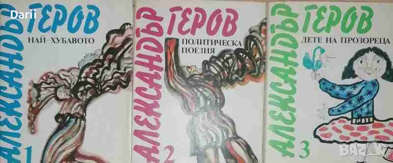 Избрани произведения в три тома. Том 1-3 -Александър Геров, снимка 1