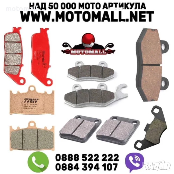 Накладки за всякакви мотоциклети, АТV, ТОП марки на супер цени!, снимка 1