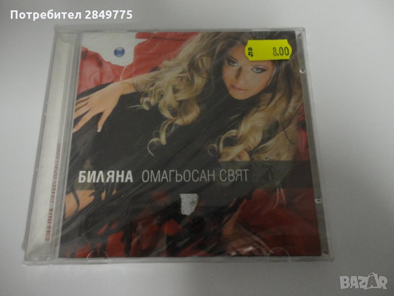 СД Биляна/Омагьосан свят, снимка 1