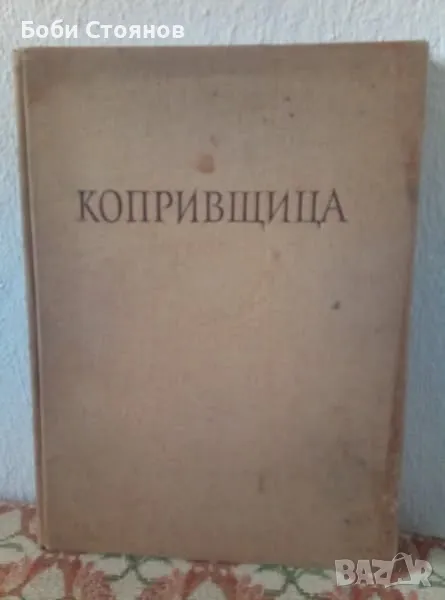 Книга "Копривщица" Изд. 1957г. , снимка 1