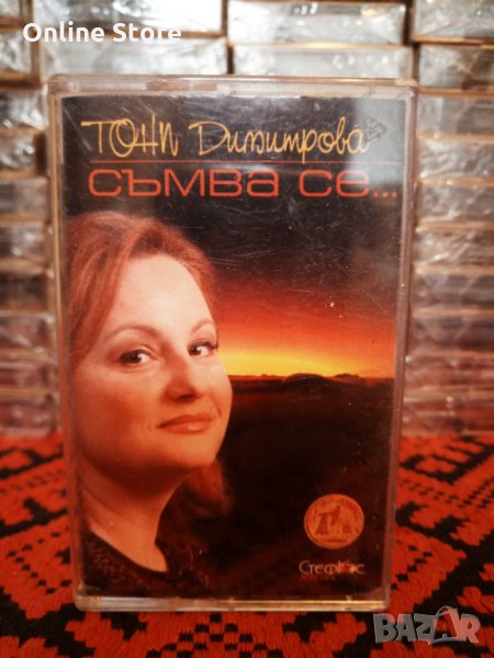 Тони Димитрова - Съмва се ..., снимка 1