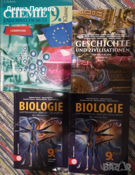 Учебници биология и история на немски, 9 клас , снимка 1