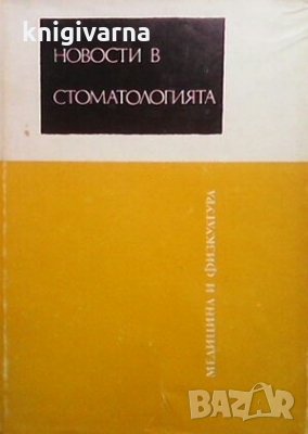 Новости в стоматологията Б. Боянов, снимка 1