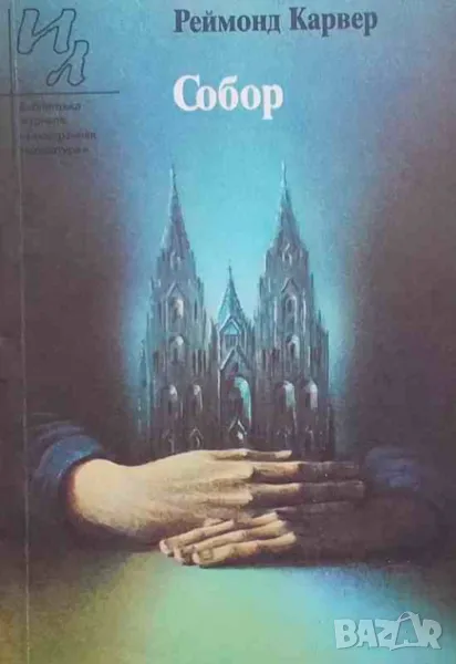 Собор Реймонд Карвер, снимка 1