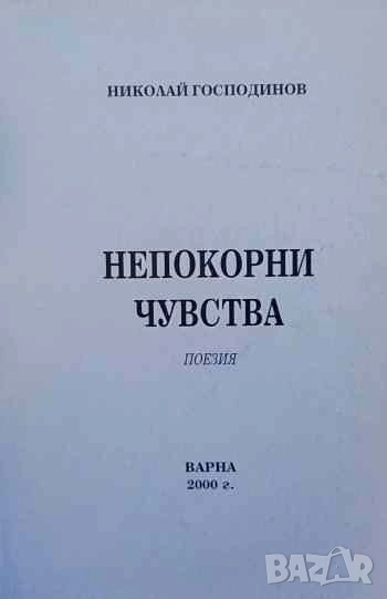Непокорни чувства Николай Господинов, снимка 1