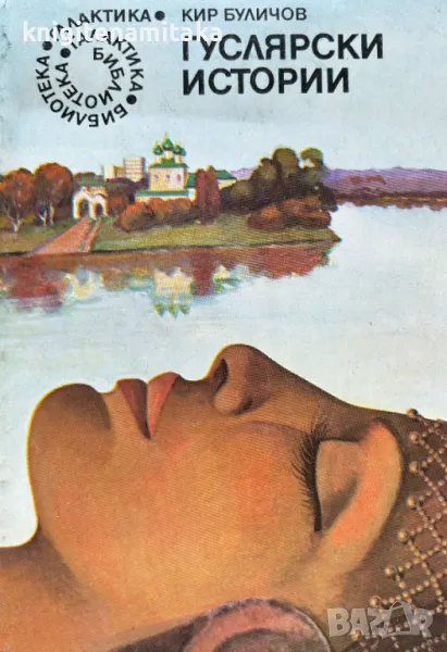 Гуслярски истории - Кир Буличов, снимка 1
