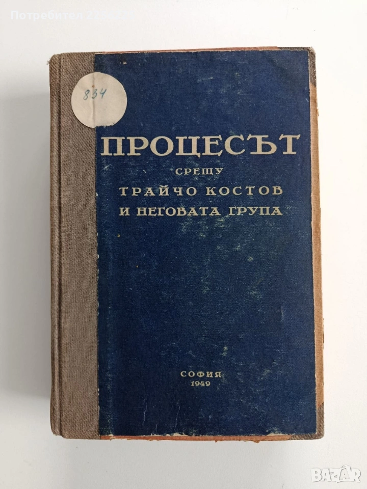Процесът срещу Трайчо Костов и неговата група, снимка 1