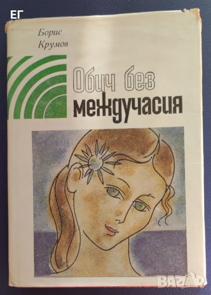 Борис Крумов - Обич без междучасия, снимка 1