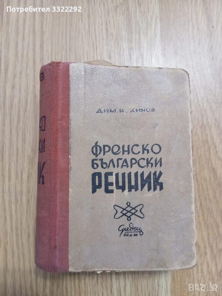 Френско-български речник, Да. Хинов. София, 1947, снимка 1