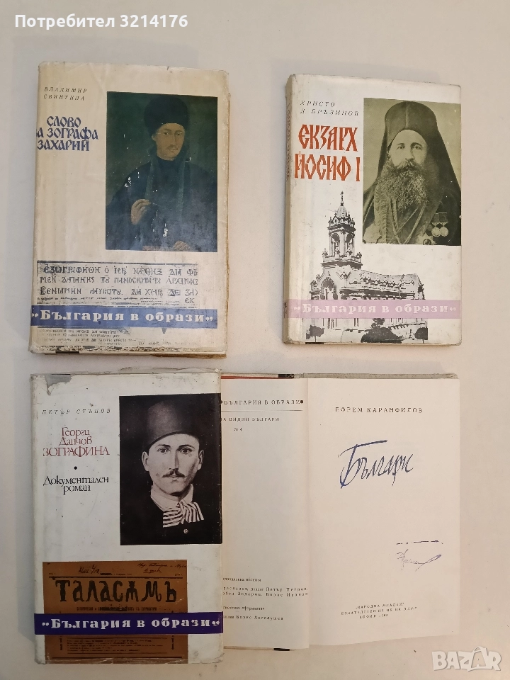 Георги Данчов Зографина. Документален разказ - Петър Стъпов, снимка 1