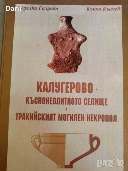 Калугерово - къснонеолитното селище и тракийският могилен некропол-Недялка Гиздова, Кънчо Кънчев, снимка 1