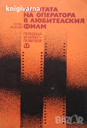 Работата на оператора в любителския филм Румен Георгиев, снимка 1