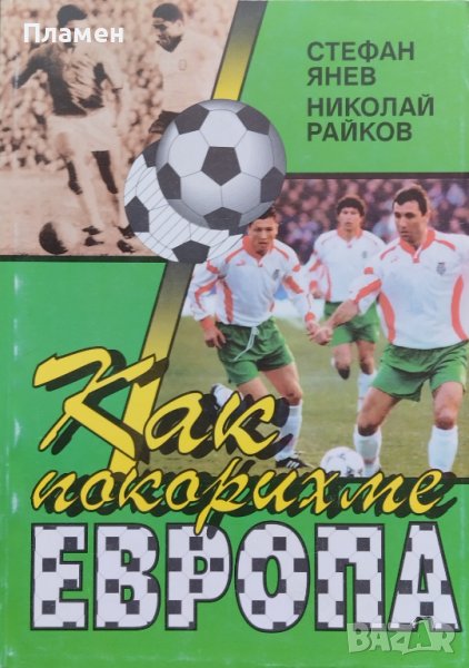 Как покорихме Европа Стефан Янев, Николай Райков, снимка 1