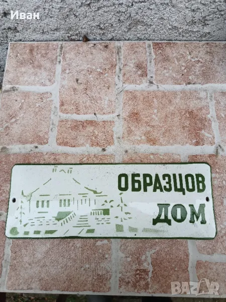Стара емайлирана табела , снимка 1