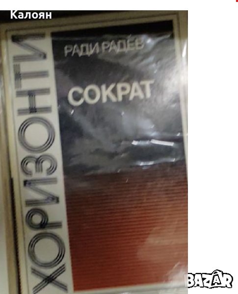 Ради Радев - Сократ (1980), снимка 1