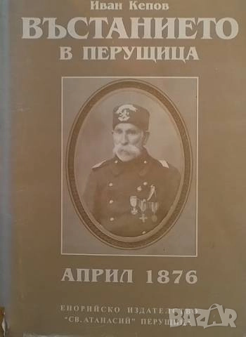 Въстанието в Перущица Април 1876 Иван Кепов, снимка 1