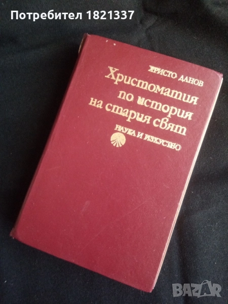 Христоматия История на Стария свят, снимка 1