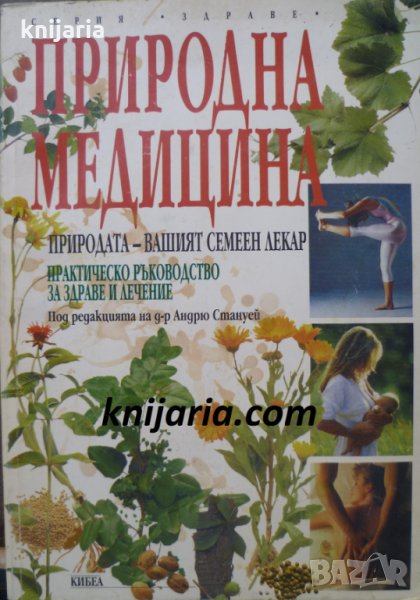 Природна медицина: Практическо ръководство за здраве и лечение, снимка 1