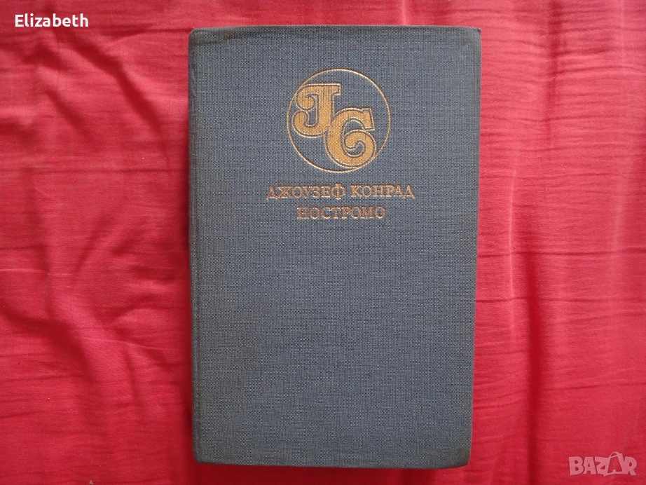 Ностромо - Джоузеф Конрад, снимка 1