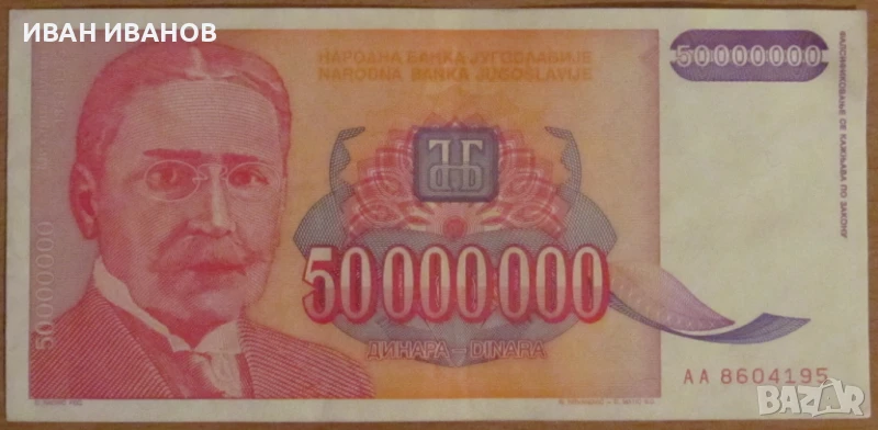 50 000 000 динара 1993 година, Югославия, снимка 1