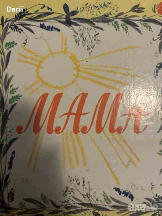 Мама- Л. Рачева, снимка 1