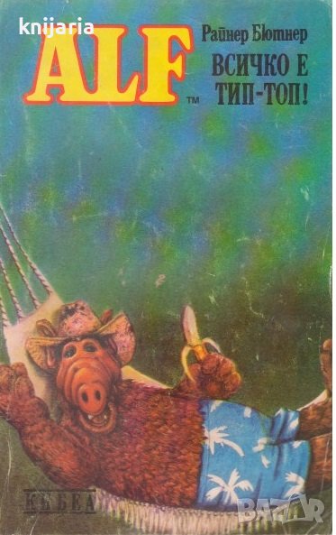 ALF книга 5: Всичко е Тип-Топ!, снимка 1