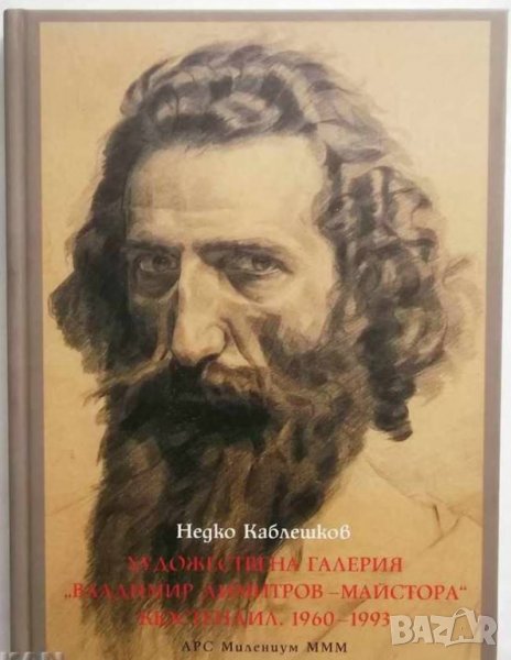 Книга Художествена галерия "Владимир Димитров-Майстора" - Кюстендил 1960-1993 - Недко Каблешков 2013, снимка 1