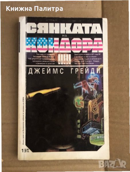 Сянката на Кондора -Джеймс Грейди, снимка 1