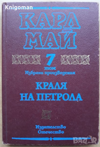 Карл Май, Избрани произведения, Том 7 - Краля на петрола, снимка 1