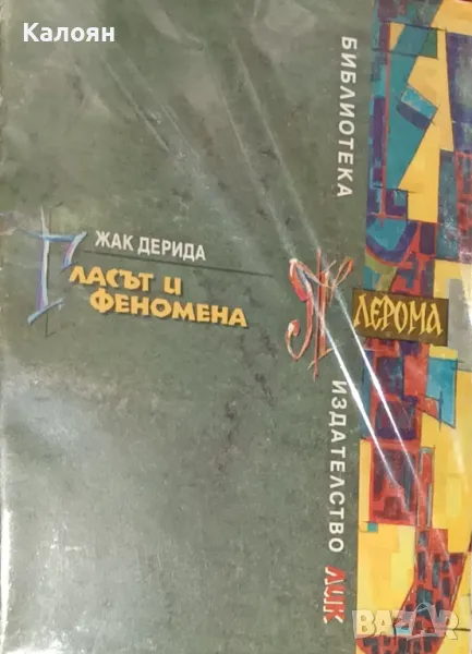 Жак Дерида - Гласът и феномена (1996)(Библиотека "Плерома" №4), снимка 1