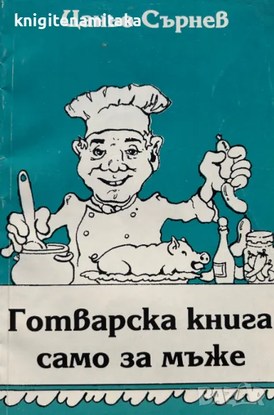 Готварска книга само за мъже - Цаньо Сърнев, снимка 1