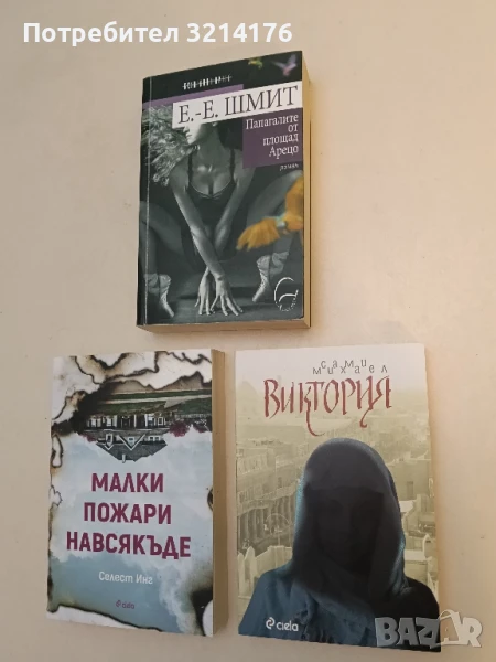 Виктория - Сами Михаел, снимка 1