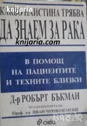 Какво наистина трябва да знаем за рака, снимка 1